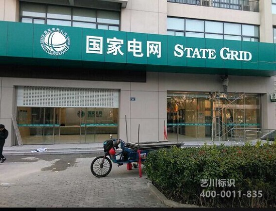 国家电网标志